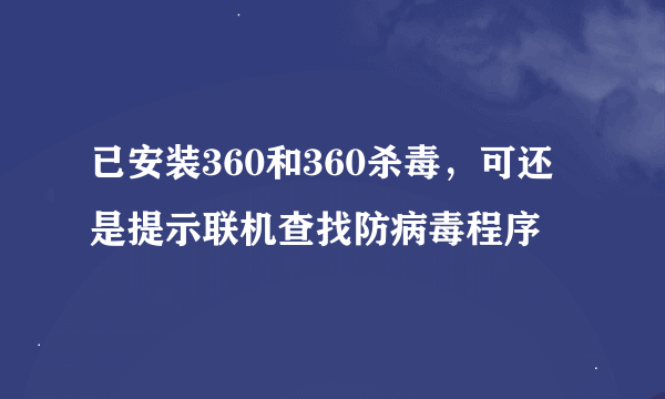 已安装360和360杀毒，可还是提示联机查找防病毒程序