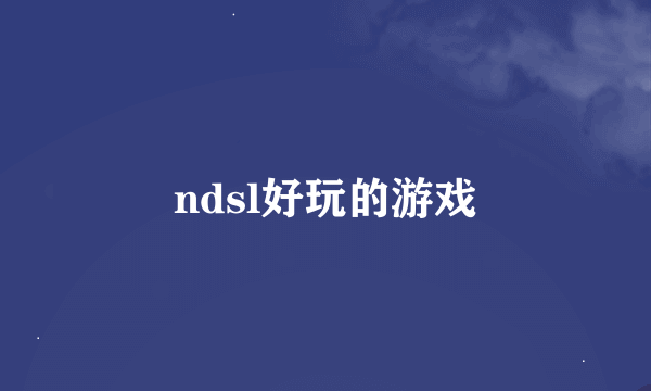 ndsl好玩的游戏