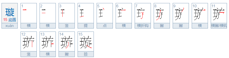 璇字的含义是什么