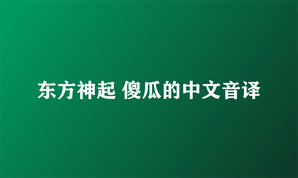 东方神起 傻瓜的中文音译