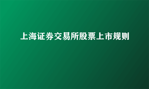 上海证券交易所股票上市规则