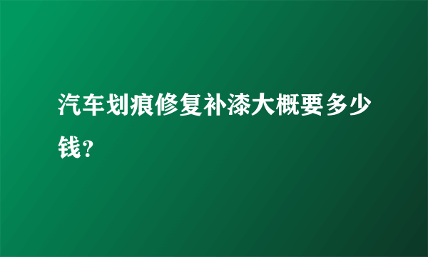 汽车划痕修复补漆大概要多少钱？