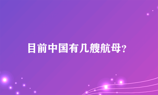 目前中国有几艘航母？