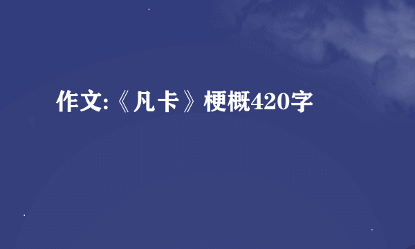 作文:《凡卡》梗概420字