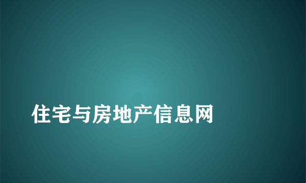 
住宅与房地产信息网

