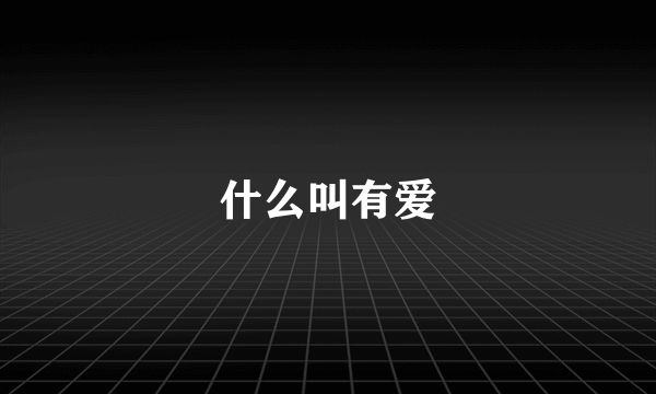 什么叫有爱