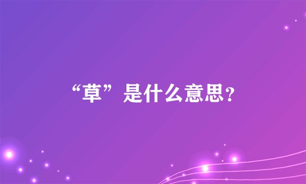 “草”是什么意思？