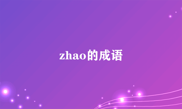 zhao的成语