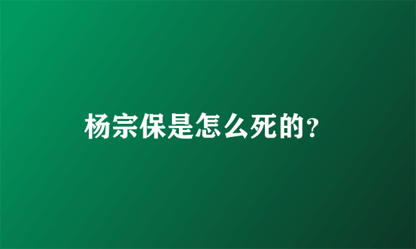 杨宗保是怎么死的？