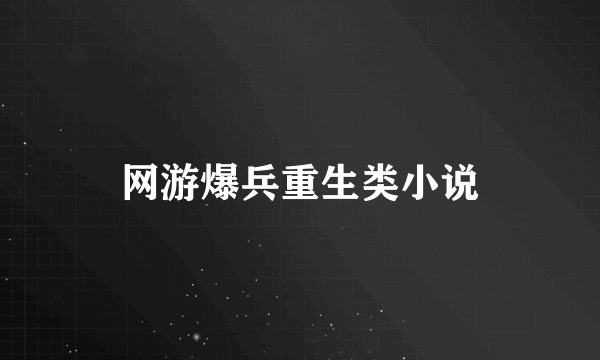 网游爆兵重生类小说