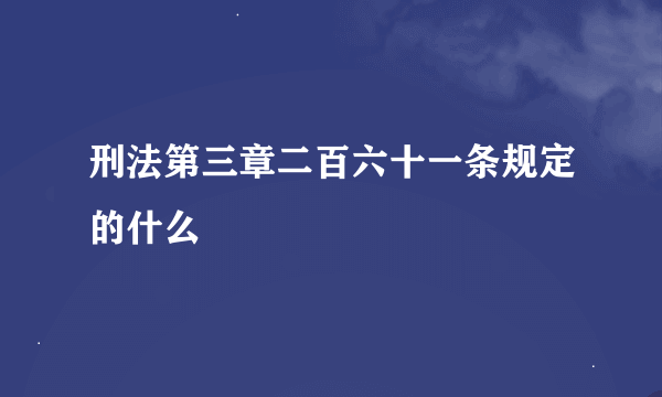 刑法第三章二百六十一条规定的什么