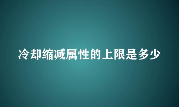 冷却缩减属性的上限是多少