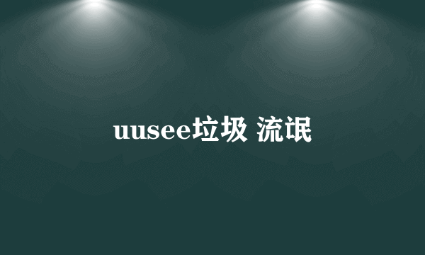 uusee垃圾 流氓