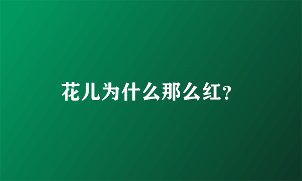 花儿为什么那么红？