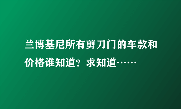 兰博基尼所有剪刀门的车款和价格谁知道？求知道……