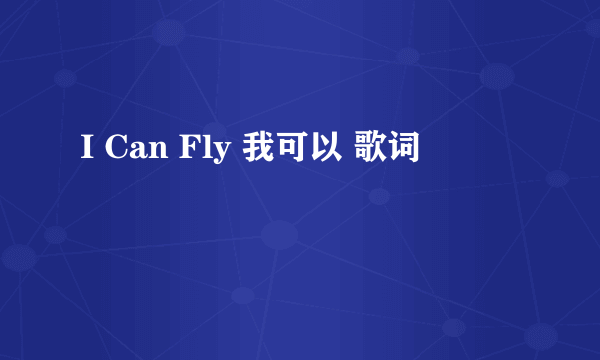 I Can Fly 我可以 歌词