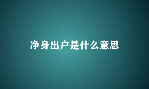 净身出户是什么意思