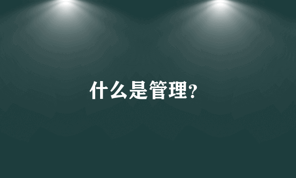 什么是管理？