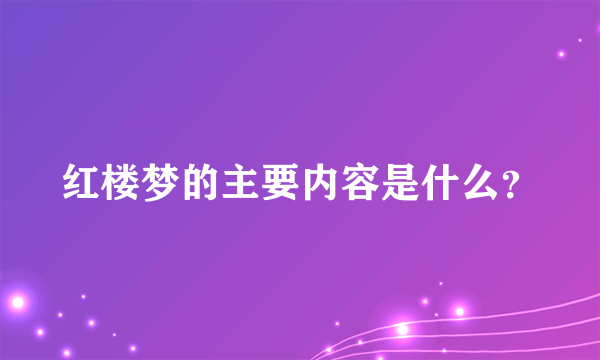 红楼梦的主要内容是什么？