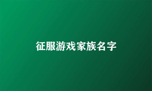 征服游戏家族名字