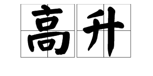 “高升”的意思是什么？