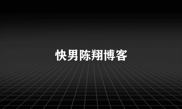 快男陈翔博客