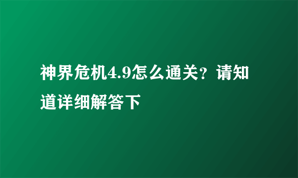 神界危机4.9怎么通关？请知道详细解答下