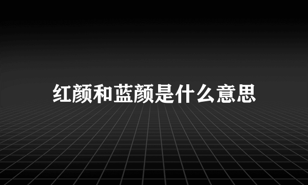 红颜和蓝颜是什么意思