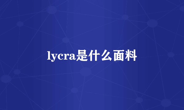 lycra是什么面料