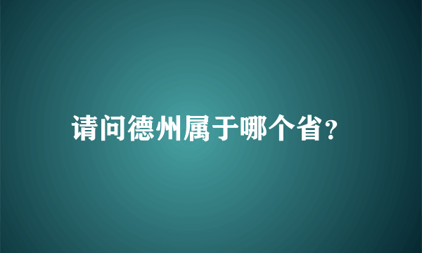 请问德州属于哪个省？