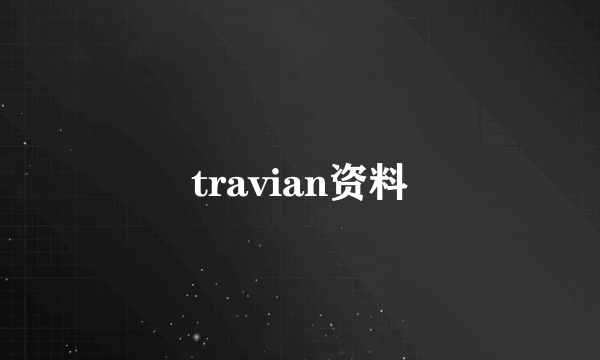 travian资料