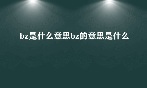 bz是什么意思bz的意思是什么