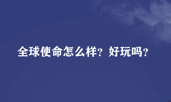 全球使命怎么样？好玩吗？