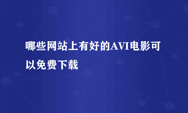 哪些网站上有好的AVI电影可以免费下载