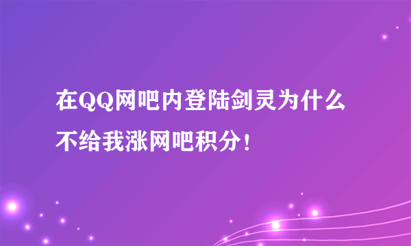 在QQ网吧内登陆剑灵为什么不给我涨网吧积分！