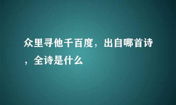 众里寻他千百度，出自哪首诗，全诗是什么