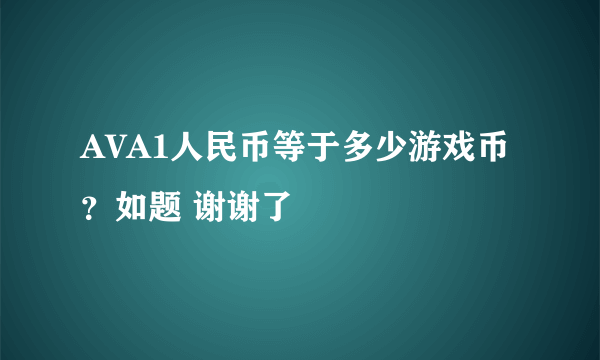 AVA1人民币等于多少游戏币？如题 谢谢了