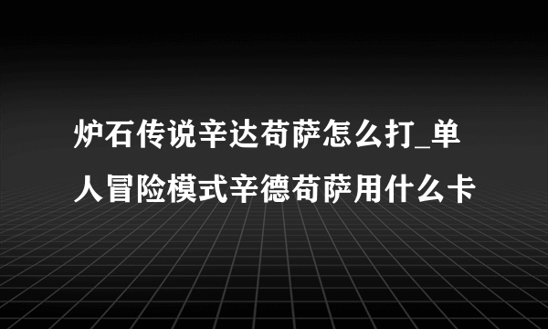 炉石传说辛达苟萨怎么打_单人冒险模式辛德苟萨用什么卡