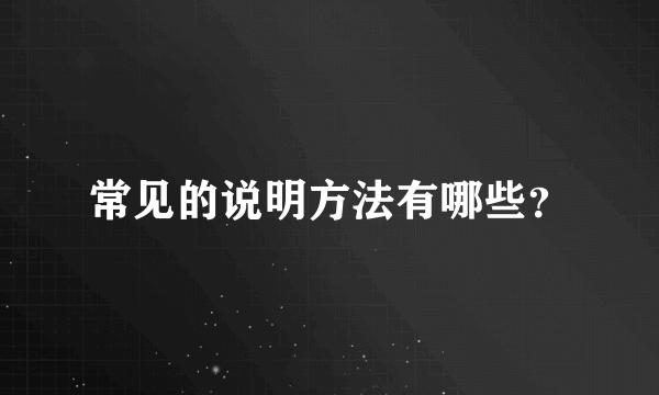 常见的说明方法有哪些？