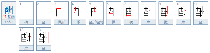 酬的读音是什么