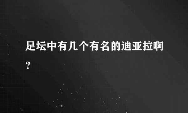 足坛中有几个有名的迪亚拉啊？