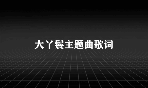 大丫鬟主题曲歌词