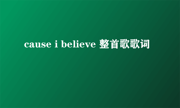 cause i believe 整首歌歌词