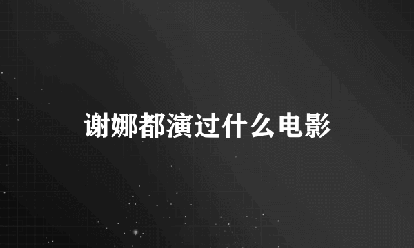 谢娜都演过什么电影