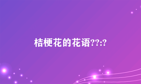 桔梗花的花语??:?