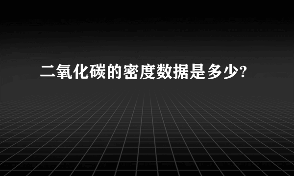 二氧化碳的密度数据是多少?