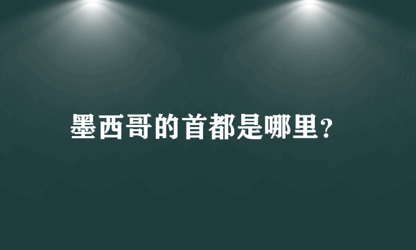 墨西哥的首都是哪里？