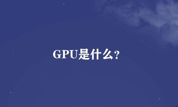 GPU是什么？