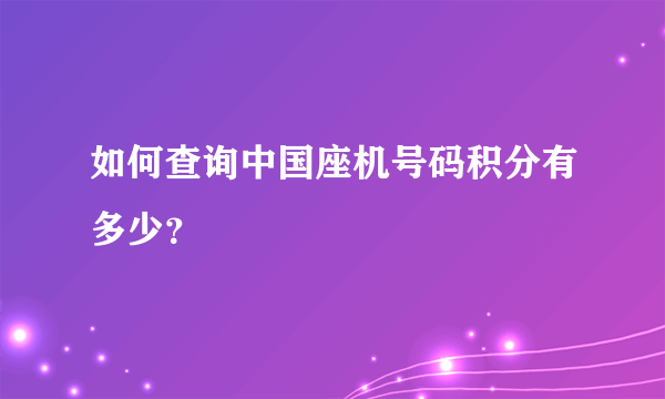 如何查询中国座机号码积分有多少？