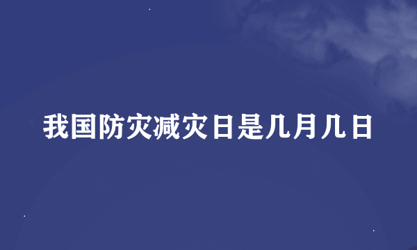 我国防灾减灾日是几月几日